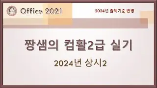 컴활2급 실기 - 2024년 상시2