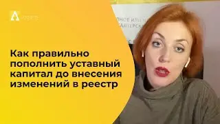 Пополнить уставный капитал (УК) до внесения изменений в реестр на увеличение УК