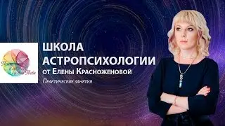 Школа Астропсихологии. Занятие 2. Меркурий и Марс в гороскопе рождения