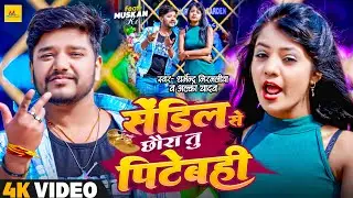#video #Dharmendra Nirmaliya |सेंडिल से छौरा तु पिटेबही |#Alka yadav| #muskan KT | Maithili Song -24