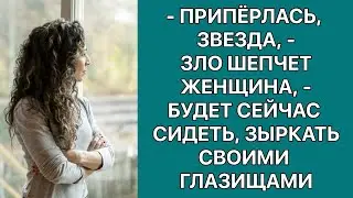 - Припёрлась, звезда, — зло шепчет женщина, — будет сейчас сидеть, зыркать своими глазищами. История