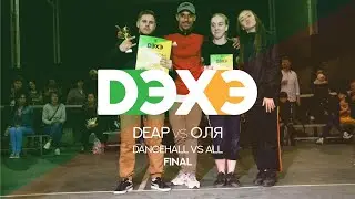 DЭХЭ | Dancehall vs All | Final