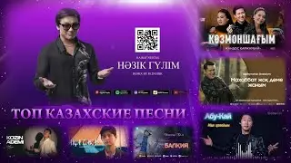 Казахские песни - Назик гулим/Козмоншагым/Махаббат/Мен каладым/Балкия/Айга карап/Козин адеми