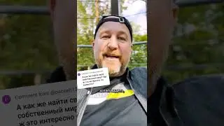 Как же найти свой собстевнный мир? 