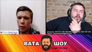 Хороший народ для Путина. ВАТА ШОУ Андрей Полтава
