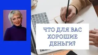 Что для вас хорошие деньги?