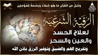 أقوى رقية شرعية شاملة لعلاج الحسد، السحر، العين، الهم، الضيق وتوفير الرزق بإذن الله Quran Ruqyah