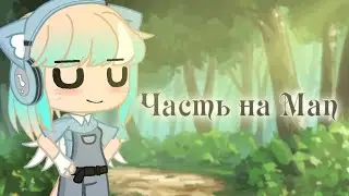 |Часть на МАП|•Candy Love•| Gacha Nox|