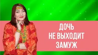 У дочери не складывается судьба. Почему дети НАШИ. 