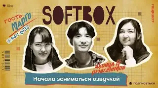 Марго Saiho. Начала заниматься озвучкой. SOFTBOX ПОДКАСТ.