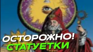 В ЧЕМ ОПАСНОСТЬ СТАТУЕТОК?