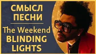 The Weekend - Blinding Lights О чем песня? | Перевод и разбор.