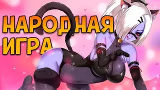 НАРОДНАЯ ХЕНТАЙ ИГРА