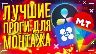 ЛУЧШИЕ БЕСПЛАТНЫЕ ПРОГРАММЫ ДЛЯ МОНТАЖА ВИДЕО