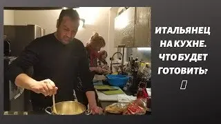 ИТАЛЬЯНЕЦ НА КУХНЕ. НА ЭТО МОЖНО СМОТРЕТЬ БЕСКОНЕЧНО.