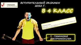 Вступительная в 4 класс. Гимназия им. Е.М. Примакова. 2022 год