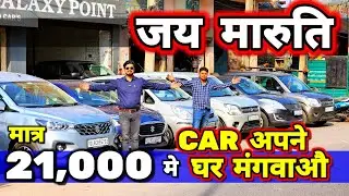 CAR मे निकली कमी- तो घर से वापिस ले लुंगा🔥21,000 मे CAR🔥Secondhand Cars Used Cars in Delhi for Sale🔥