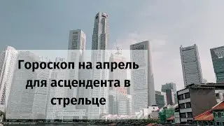 Гороскоп на апрель 2021 стрелец женщина, мужчина | астрологический прогноз асцендент стрелец