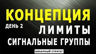 КОНЦЕПЦИЯ  День 2  Лимиты  Сигнальные группы