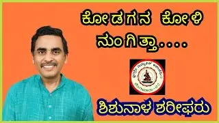 ಕೋಡಗನ ಕೋಳಿ ನುಂಗಿತ್ತಾ... ಶಿಶುನಾಳ ಶರೀಫರು
