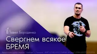 Свергнем всякое бремя.. // Павел Бороденко // служение в г.Раменское