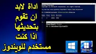 كيفية تحديث PowerShell من الإصدار 5 إلى 7 على ويندوز 10 و11 | دليل خطوة بخطوة