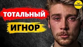 ТОТАЛЬНЫЙ ИГНОР! Как и Почему Работает Игнор При Возврате Бывшего Парня!