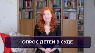 Опрос детей в суде