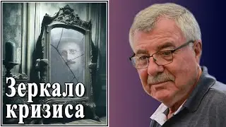 Зеркало кризиса. №145