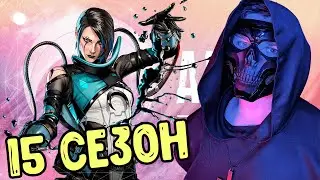 НОВЫЙ 15 СЕЗОН Apex Legends