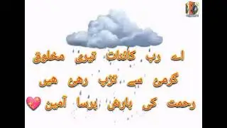 rabba kahe na Teri maloom garmi se tadap rahi hai rehmat ki Barish barsa ameen.