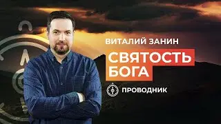 ПРОВОДНИК | ОСВЯЩЕНИЕ — Святость Бога