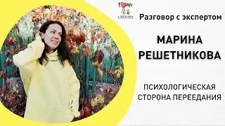 Психологические причины лишнего веса. Запись эфира с онкопсихологом. Фонд 