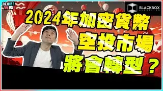 2024年加密貨幣空投市場將會有大轉變？ l 三大轉變方向 l 變幻原是永恆 l 及早部署 l 【#BlackboxAlgorithm #Dennis玩幣 #程式交易 #加密貨幣 # Crypto】