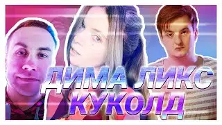 ЛИКС ДИНА И ЗЛОЙ ПРО СЕКС | ДИМА КУКОЛД?! | ЗЛОЙ ПОДКАТЫВАЕТ К ДИНЕ!? | ДИНЕ НРАВИТСЯ В ПРИМЕРОЧНОЙ?