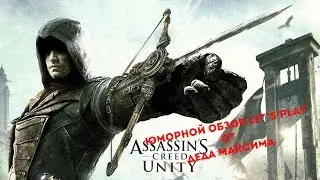 Юморной Обзор Assassin`s Creed Unity от Деда Максима