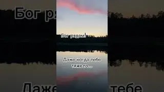 Бог рядом😌