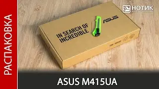Распаковка ноутбука ASUS M415UA