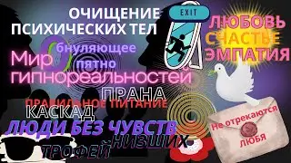 ПСИХИЧЕСКОЕ ТЕЛО и гипнореальности-люди узнают об этом слишком поздно!  |Обнуляющее пятно| ПП и ЗОЖ