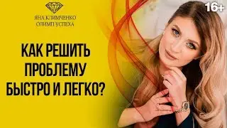 Как решить любую проблему и справиться с трудностями в жизни? Медитация на расслабление 16+