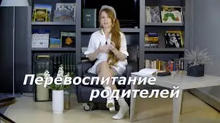 Перевоспитание родителей 📽 4K