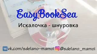 #EasyBookSea Искалочка - шнуровка #Развивающаякнижка #Шьемизфетра