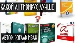 какой антивирус лучше покупать в 2017 году?