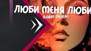 Люби МЕНЯ люби (Гречка кавер)