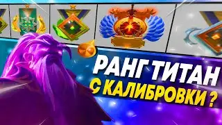 КАЛИБРОВКА В ДОТА 2 ПОЛУЧИЛ ТИТАНА? | Dota 2 Патч 7.31