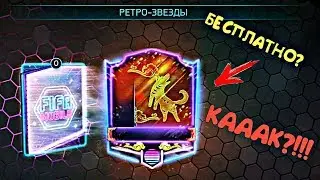 БЕСПЛАТНАЯ РЕТРО-ЗВЕЗДА😱 КАК ЕЁ ПОЛУЧИТЬ? FIFA 18 MOBILE