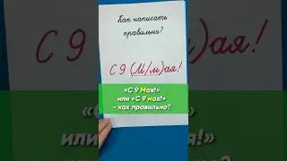 C 9 мая! или С 9 Мая! - как написать правильно?
