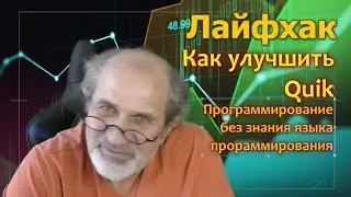Лайфхак. Как улучшить Quik.