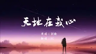 刘欢 - 天地在我心 Universe In My Heart 翻唱 vocal cover