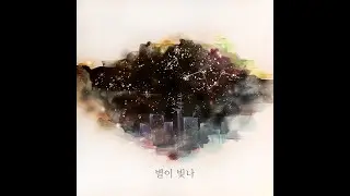 5FriFive - 별이빛나 (Release: 2020. 05. 22)